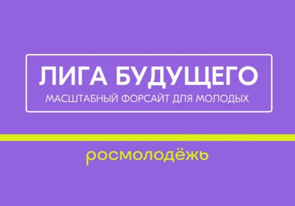 Активную молодёжь Алтайского края приглашают на форсайт-сессию в рамках проекта «Лига будущего».