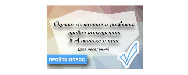Опрос проводится Центром экономической и социальной информации при Минэкономразвития Алтайского края в рамках мониторинга оценки состояния и развития конкуренции в регионе.