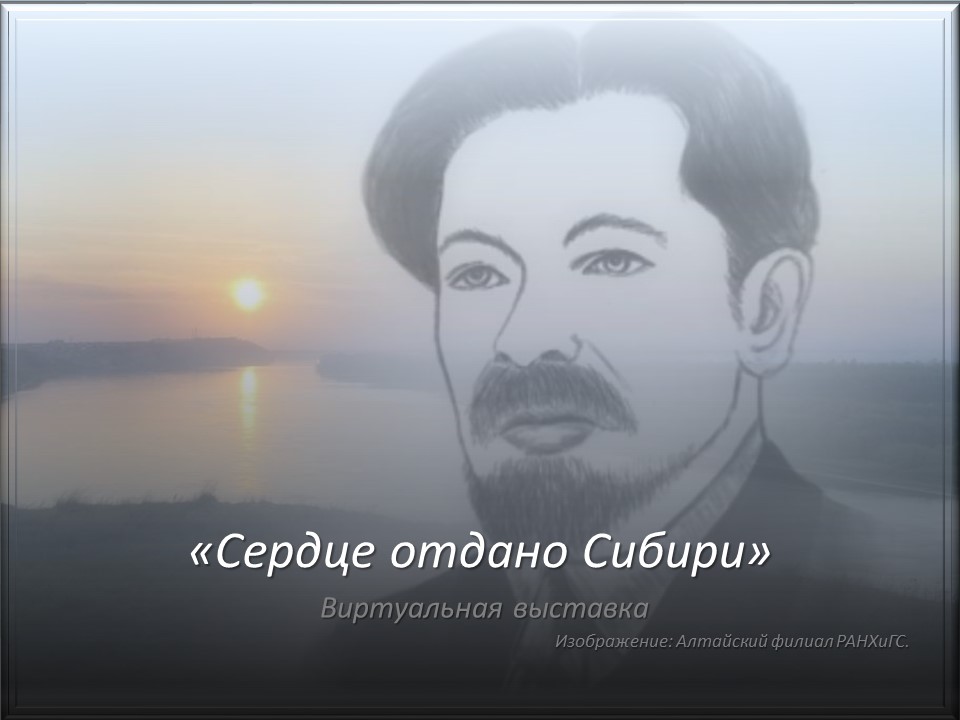 «Сердце отдано Сибири»: 150 лет со дня рождения В.Я. Шишкова.