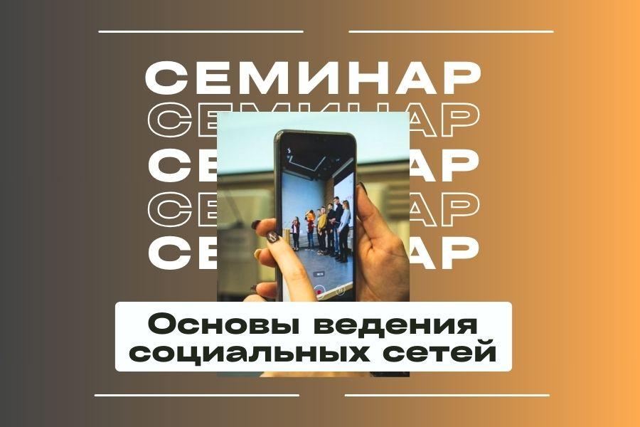 Приглашаем на интенсив «Основы ведения социальных сетей».