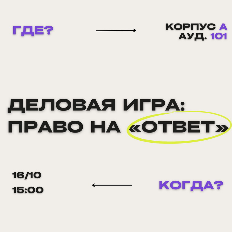 Приглашаем школьников Алтайского края принять участие в деловой игре «Право на «ответ».