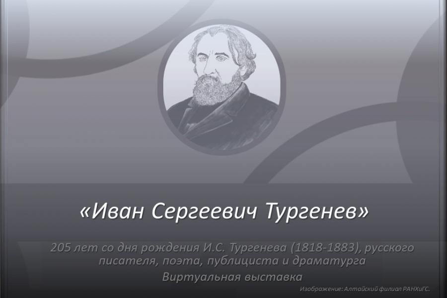 Приглашаем ознакомиться с выставкой-викториной, посвященной Ивану Тургеневу.