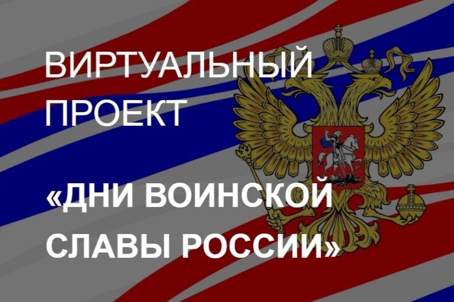 «Дни воинской славы России».