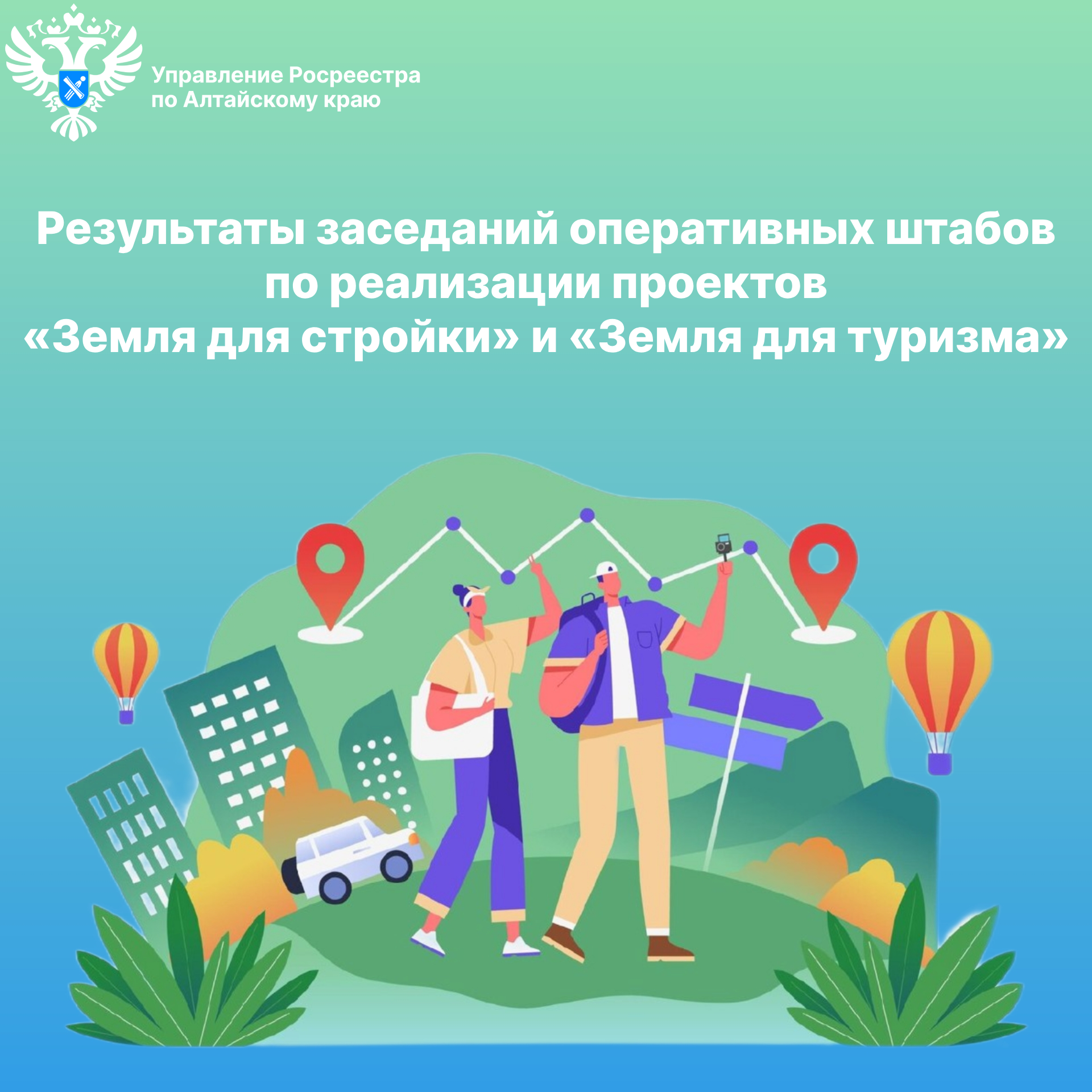 В декабре 2025 года подведены результаты деятельности оперативных штабов по проектам «Земля для стройки» и «Земля для туризма».