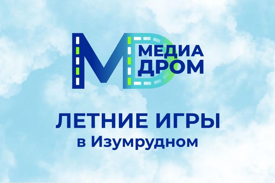 «Медиадром» открывает сезон в «Изумрудном».