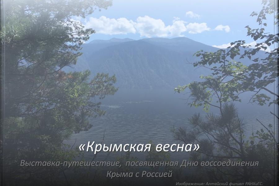 Приглашаем к просмотру интерактивной выставки, посвященной Дню воссоединения Крыма с Россией.