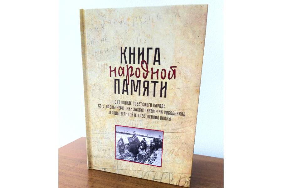 Издана книга народной памяти о геноциде мирного населения в годы Великой Отечественной войны.