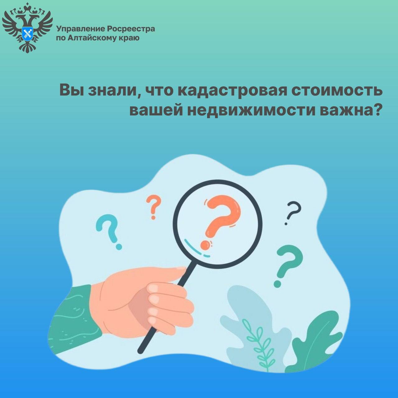 Эксперты Роскадастра по Алтайскому краю напоминают жителям региона, как узнать кадастровую стоимость и отслеживать её изменения.