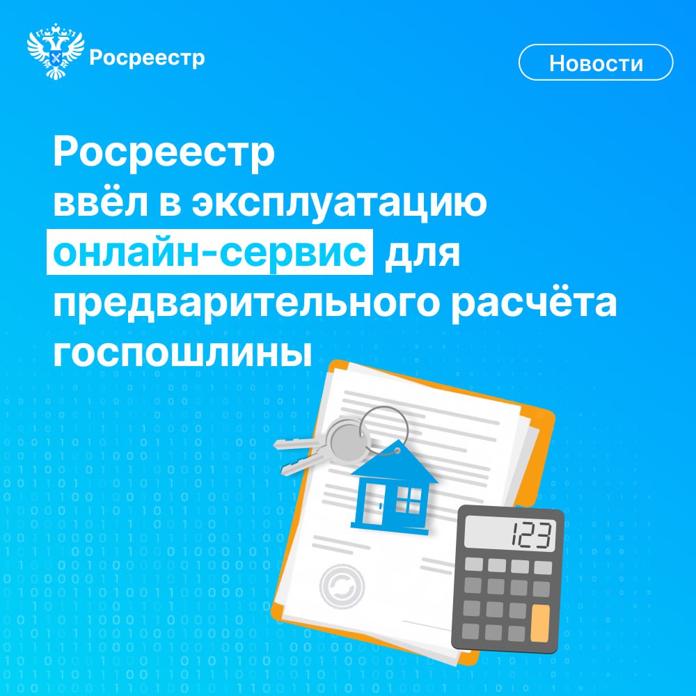 Росреестр ввел в эксплуатацию Онлайн-сервис для предварительного расчета госпошлины.