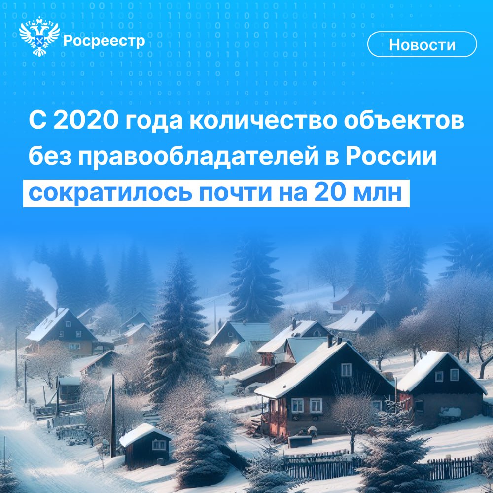 С 2020 года количество объектов без правообладателей в России сократилось почти на 20 млн.