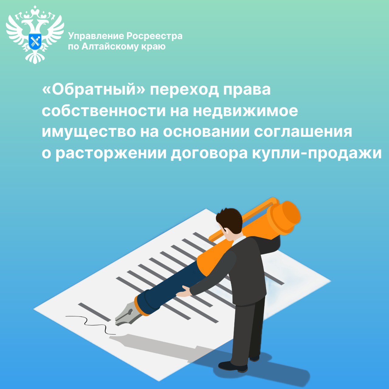 «Обратный» переход права собственности на недвижимое имущество на основании соглашения о расторжении договора купли-продажи.