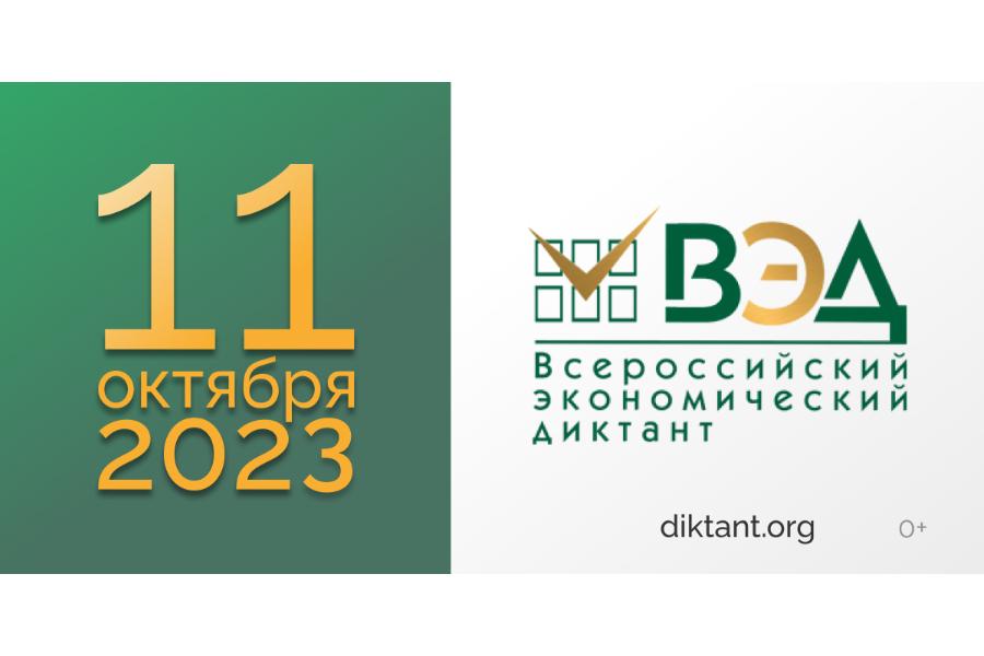 Приглашаем принять участие во Всероссийском экономическом диктанте.