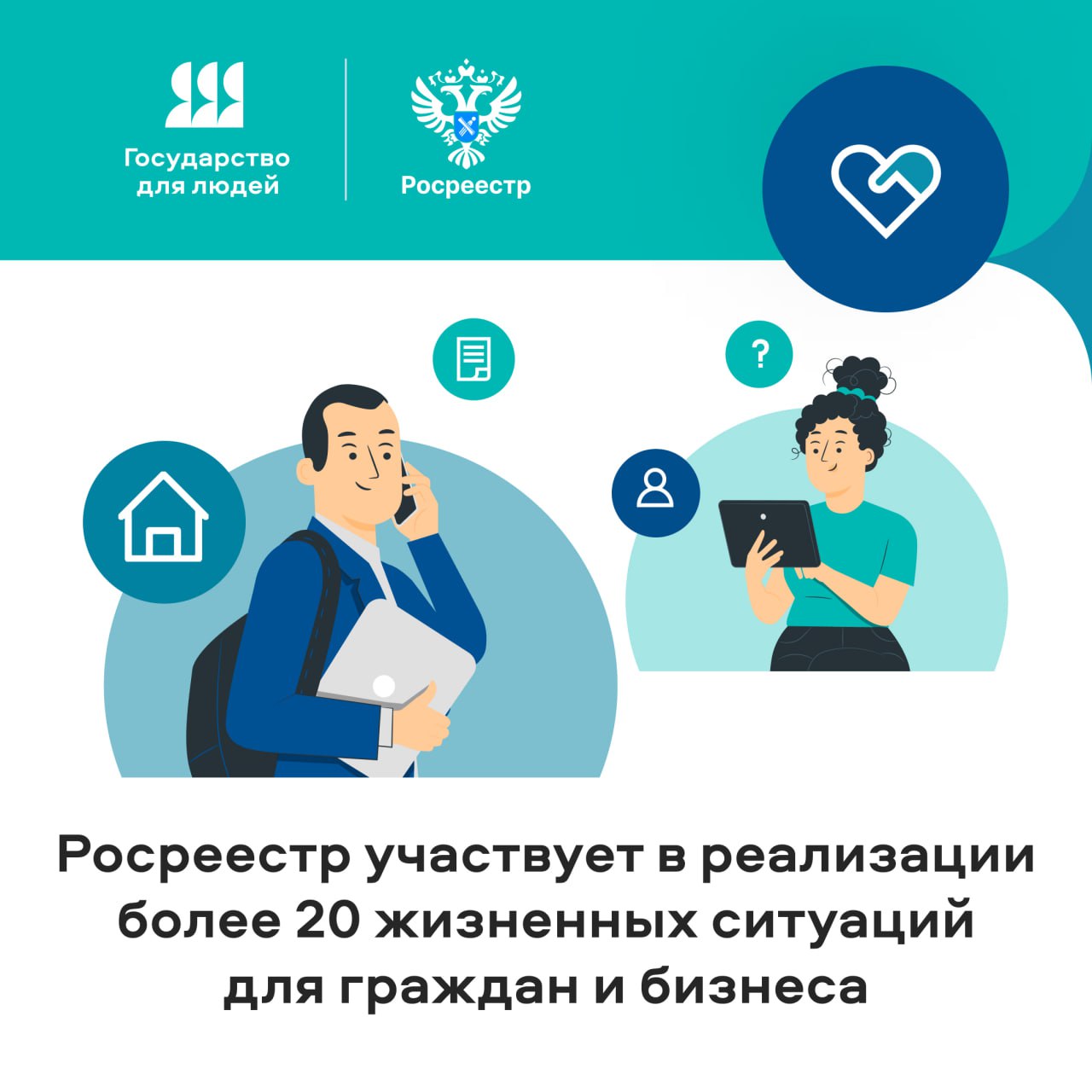 Росреестр участвует в реализации более 20 жизненных ситуаций для граждан и бизнеса.