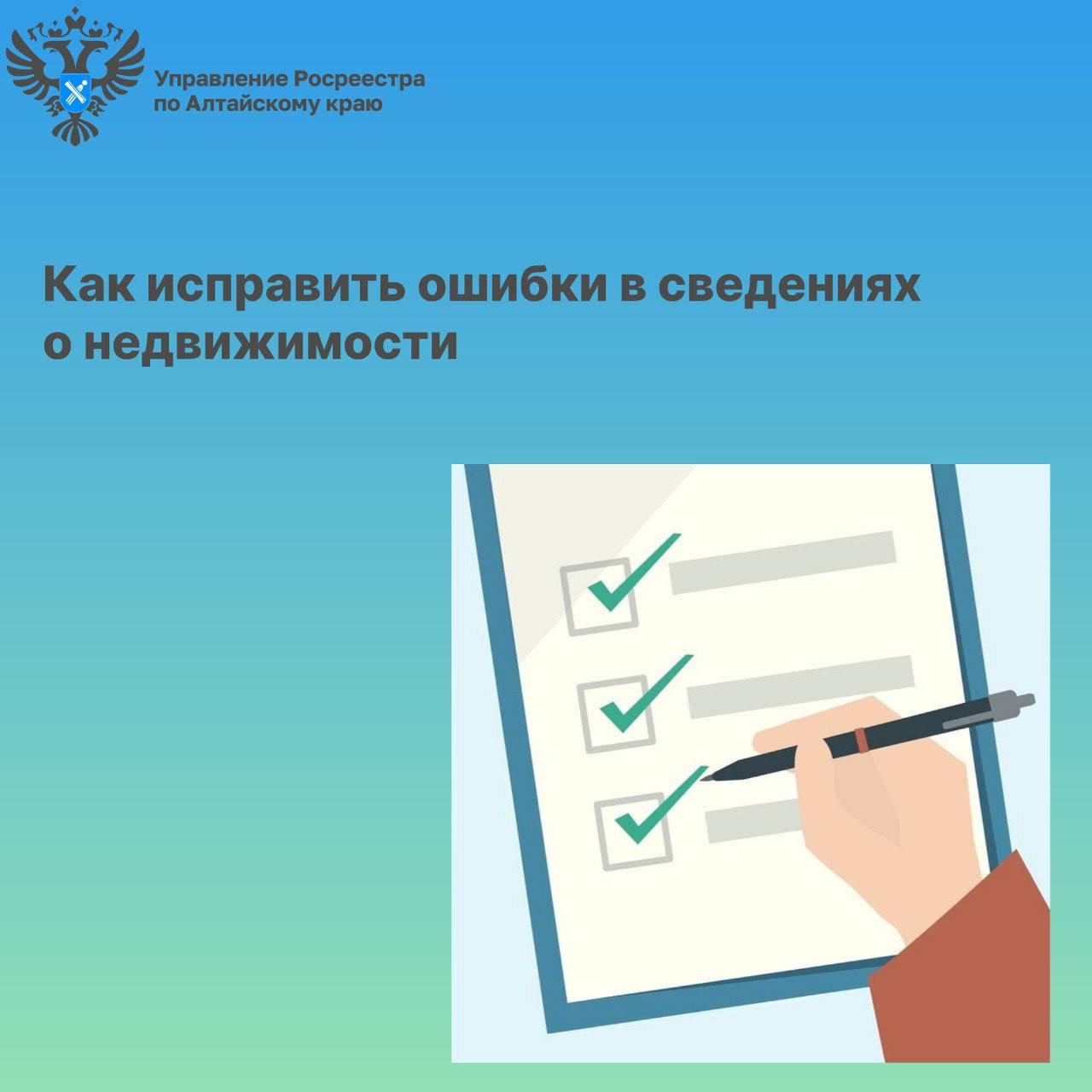 Как исправить ошибки  в сведениях Единого государственного реестра недвижимости.