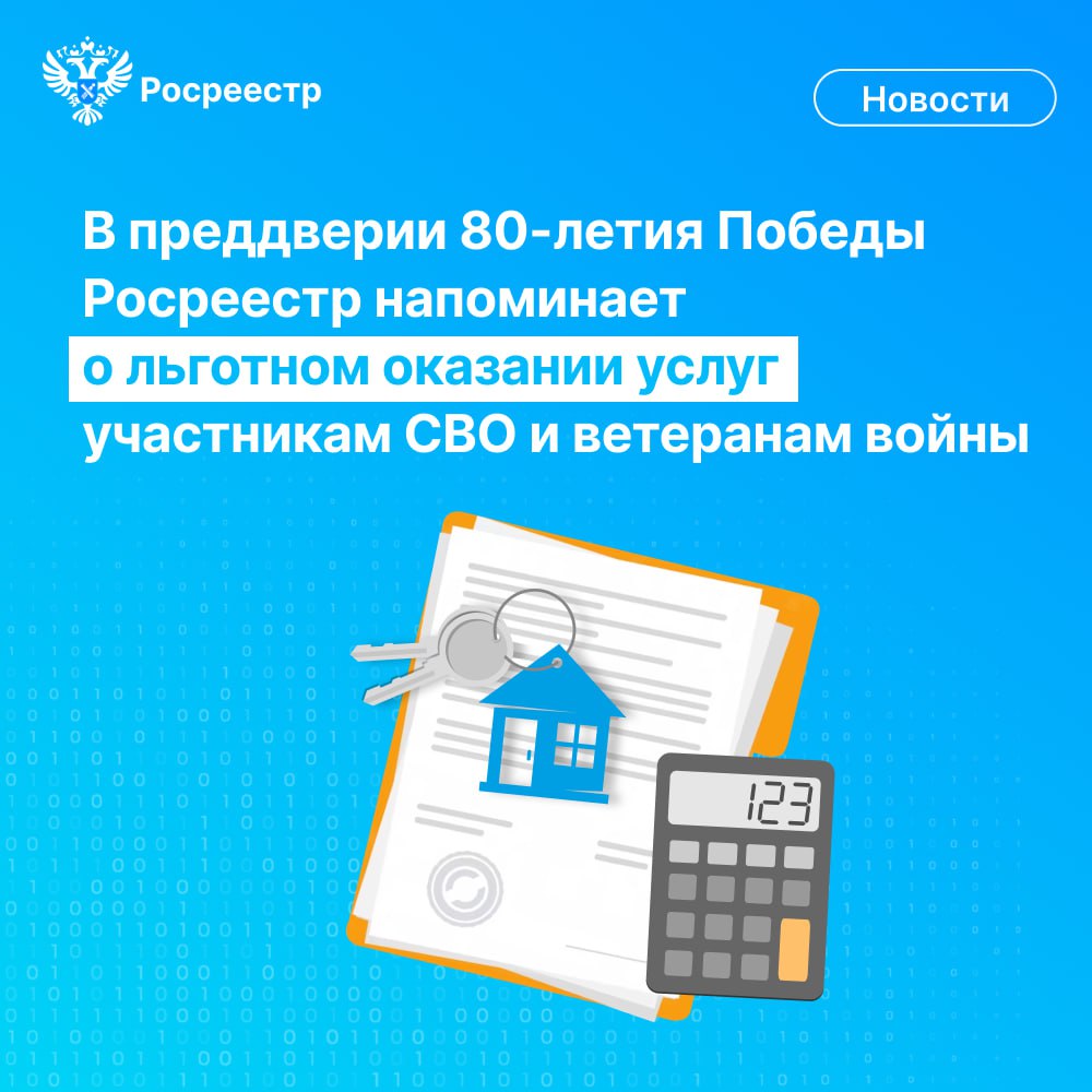 В преддверии 80-летия Победы в Великой Отечественной войне Росреестр напоминает о льготном оказании ряда услуг для участников специальной военной операции (СВО) и ветеранов войны.