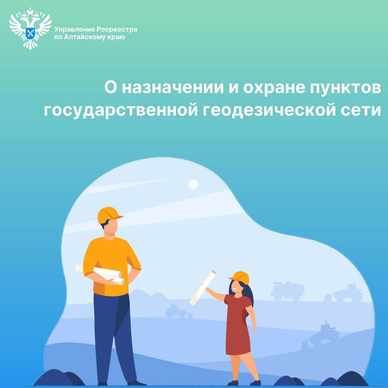 О назначении и охране пунктов государственной геодезической сети.