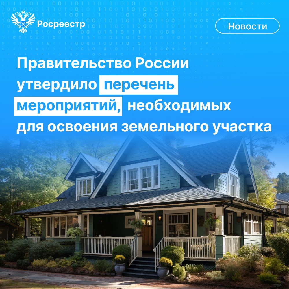 Правительство России утвердило перечень мероприятий, необходимых для освоения земельных участков.