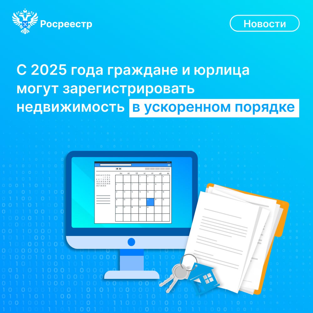 С 2025 года граждане и юридические лица могут зарегистрировать недвижимость в ускоренном порядке.