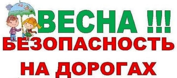 Госавтоинспекция Ребрихинского района напоминает о весенних опасностях на дорогах!.