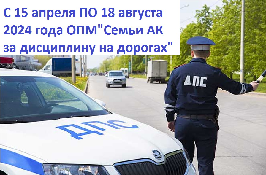 В период с 15 апреля по 18 августа 2024 года на территории Алтайского края проводится социальной компанией «Семьи Алтайского края за дисциплину на дорогах».