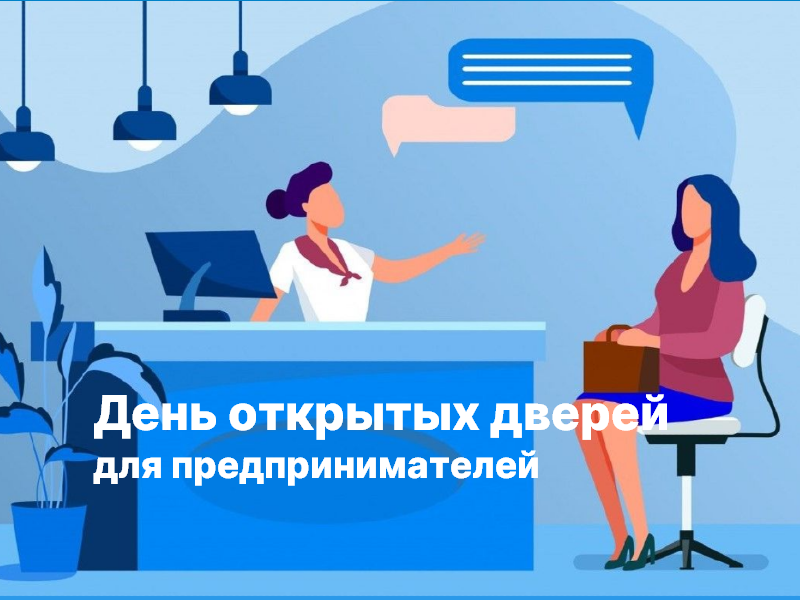 25 июня состоится день открытых дверей для предпринимателей.