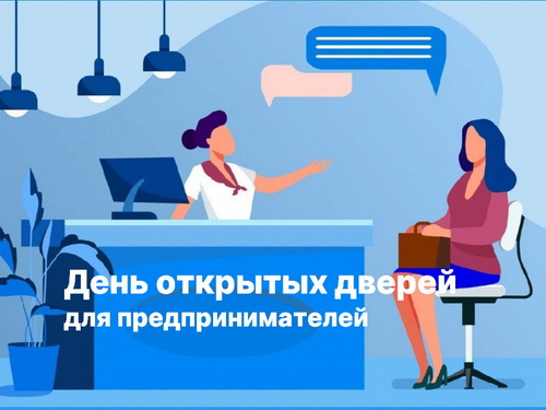 В Барнауле пройдет День открытых дверей для предпринимателей.