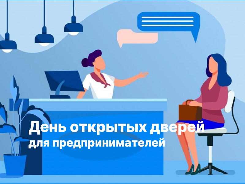 27 ноября в крупных городах Алтайского края пройдёт «День открытых дверей» для предпринимателей.