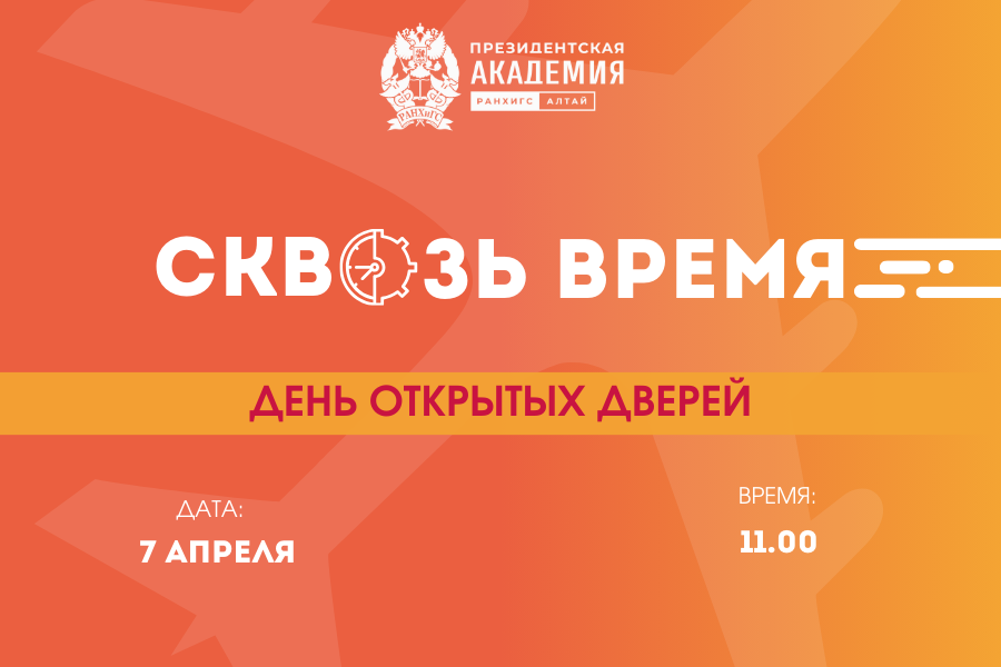 Алтайский филиал Президентской академии приглашает на День открытых дверей «РАНХиГС: сквозь время».