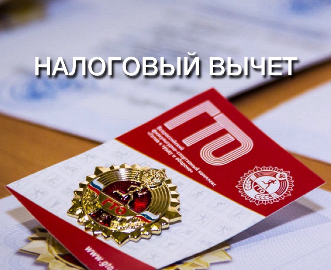 С 1 января 2025 года можно получить налоговый вычет за сдачу нормативов ГТО.