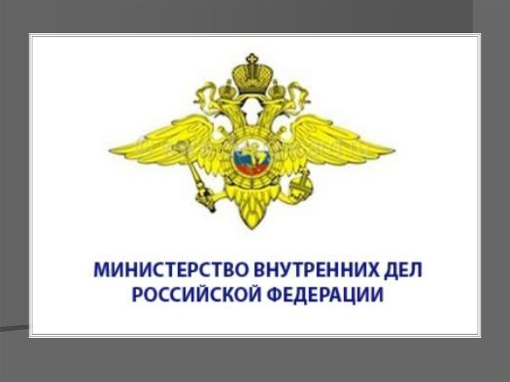 Информационное сообщение Отдела МВД РФ по Ребрихинскому району.