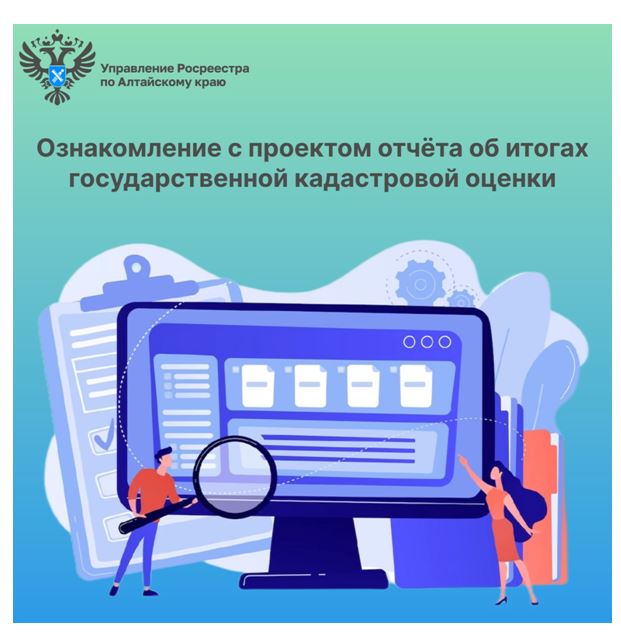 Управление Росреестра по Алтайскому краю напоминает о сроках ознакомления с проектом отчета об итогах государственной кадастровой оценки.