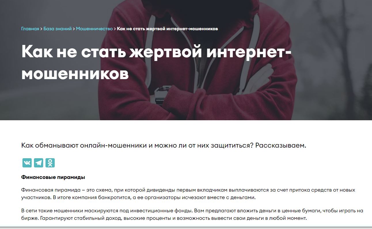 Компании, осуществляющие деятельность в сфере информационной безопасности    Как не стать жертвой интернет-мошенников.