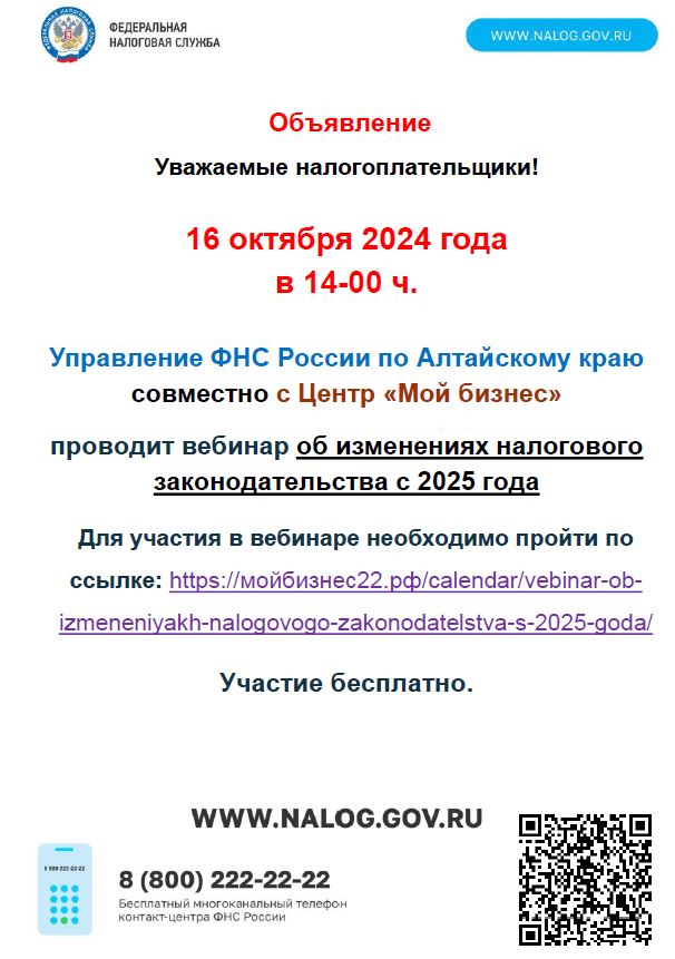 Объявление 16 октября2024 года в 14-00 ч. Управление ФНС России по Алтайскому краюсовместно с Центр «Мой бизнес».