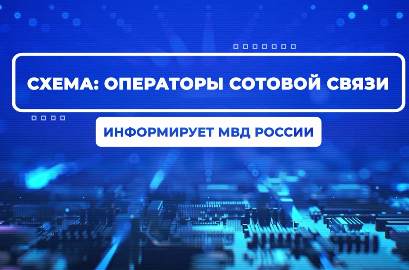 информационно-разъяснительные материалы Банка России, Минцифры России, МВД России.