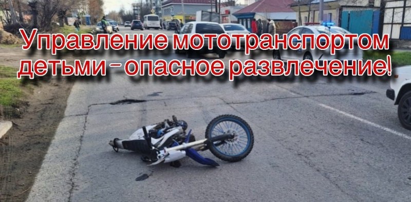   Отделение Госавтоинспекции Ребрихинского района призывает родителей не допускать детей к управлению мототранспортом.