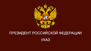 О реализации Указа Президента  Российской Федерации от 19.08.2024   N 702.