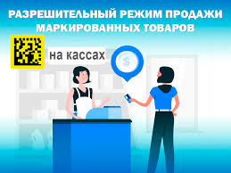 Разрешительный режим продажи маркированных товаров.