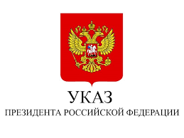 О реализации Указа Президента Российской Федерации от 20.03.2025 года№ 159.