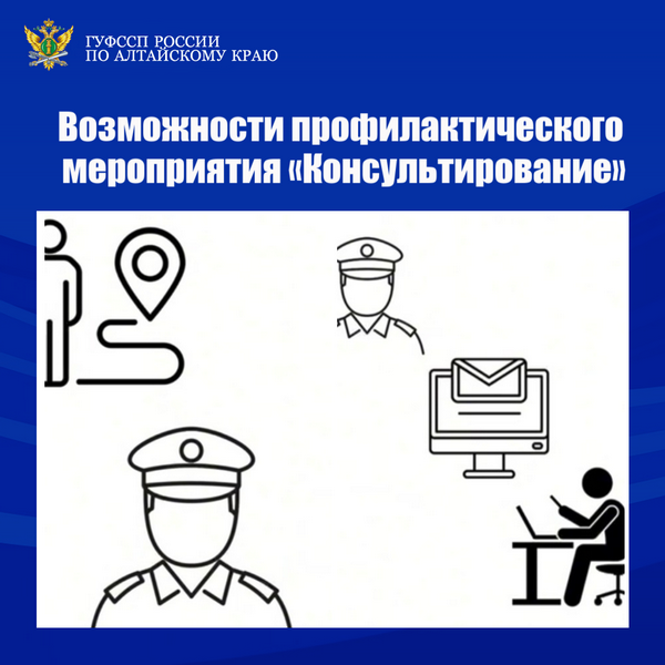 Возможности профилактического мероприятия «Консультирование».