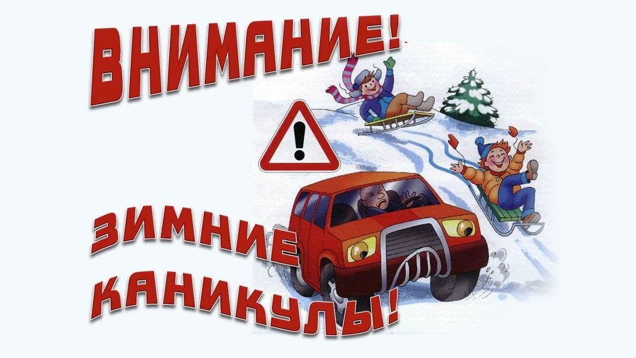 Госавтоинспекция напоминает про безопасность детей во время зимних каникул!.