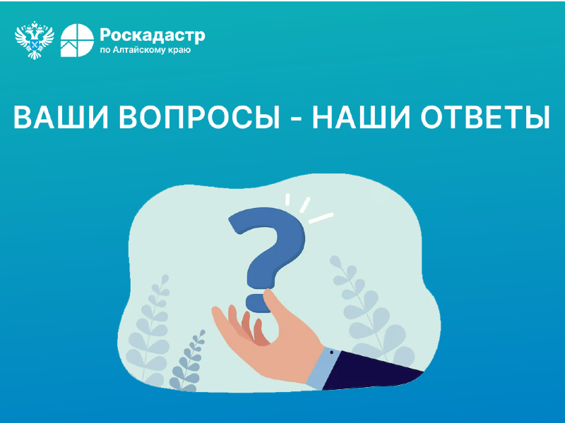 Роскадастр отвечает на вопросы жителей Алтайского края  о кадастровой стоимости недвижимости.