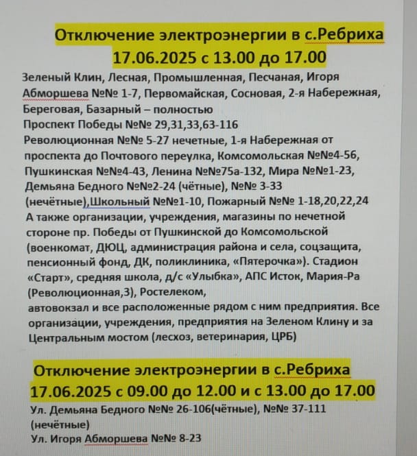 Отключение электроэнергии в с.Ребриха 17.06.2025 с 13.00 до 17.00.