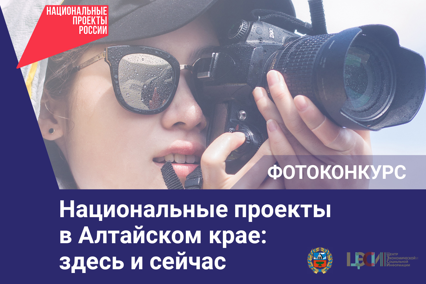 В регионе объявлен краевой фотоконкурс «Национальные проекты в Алтайском крае: здесь и сейчас».