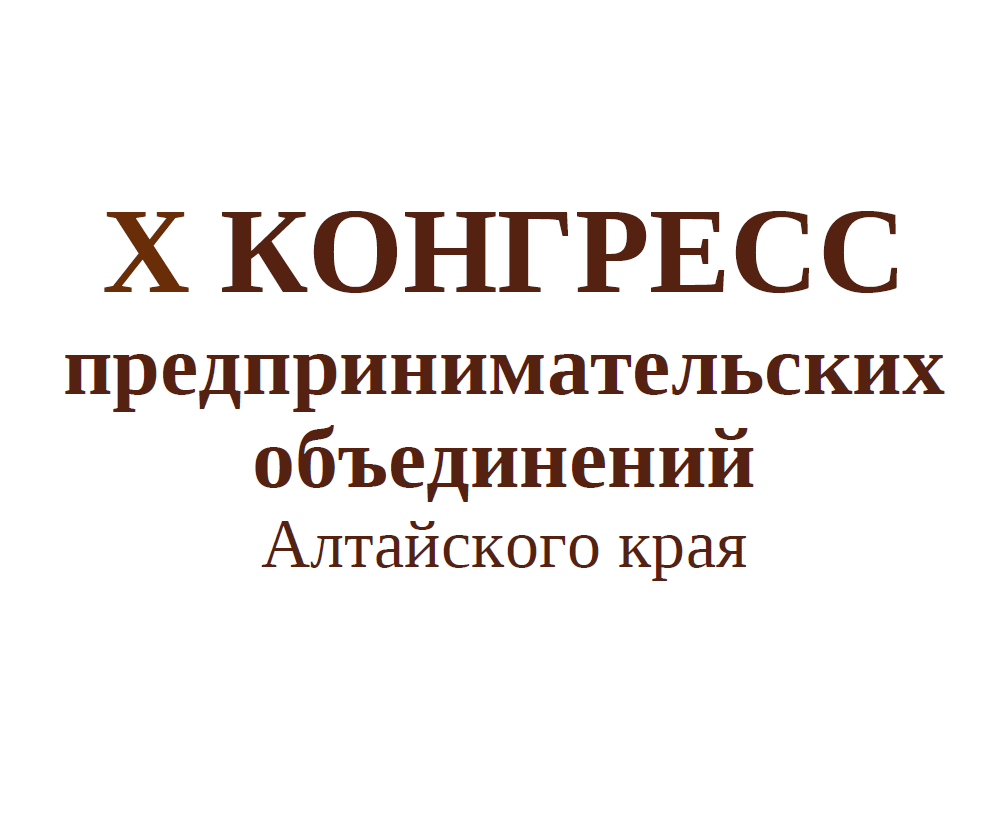 X Конгресс предпринимательских объединений Алтайского края.