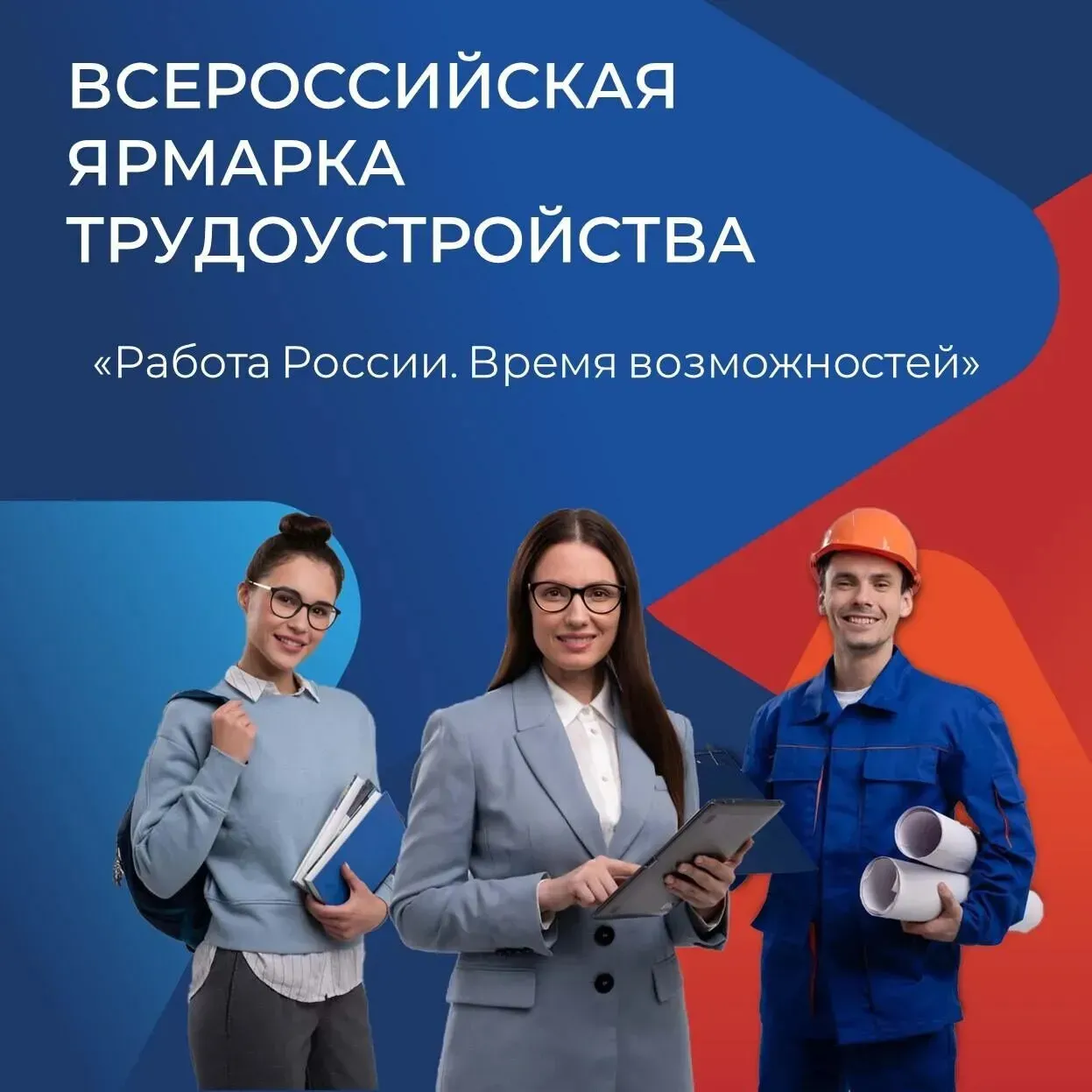 Уважаемые соискатели! 27 июня 2025 года стартует федеральный этап Всероссийской ярмарки трудоустройства «Работа России. Время возможностей».