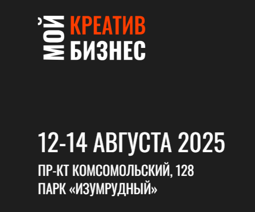Открыт прием заявок на масштабный форум креативных индустрий региона — «Мой креатив. Мой бизнес 3.0».