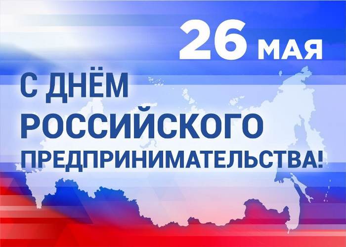 26 мая 2023 г. состоится заседание Общественного совета по развитию предпринимательства при главе района, посвященное Дню российского предпринимательства!.