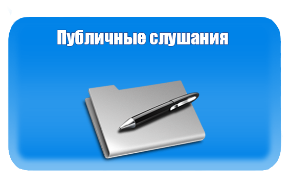 Информационное сообщение комиссии по организации и проведению публичных слушаний по проекту районного бюджета на 2026 год   муниципального образования Ребрихинский район Алтайского края.