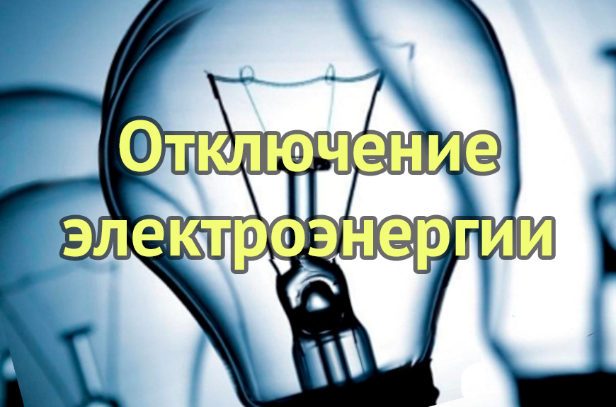 Отключение электроэнергии в с.Ребриха 14.05.2025 с 9.00 до 17.00.