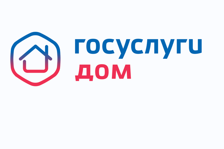 &quot;Госуслуги.Дом&quot;.